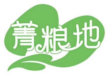 菁粮地