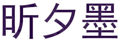 昕夕墨