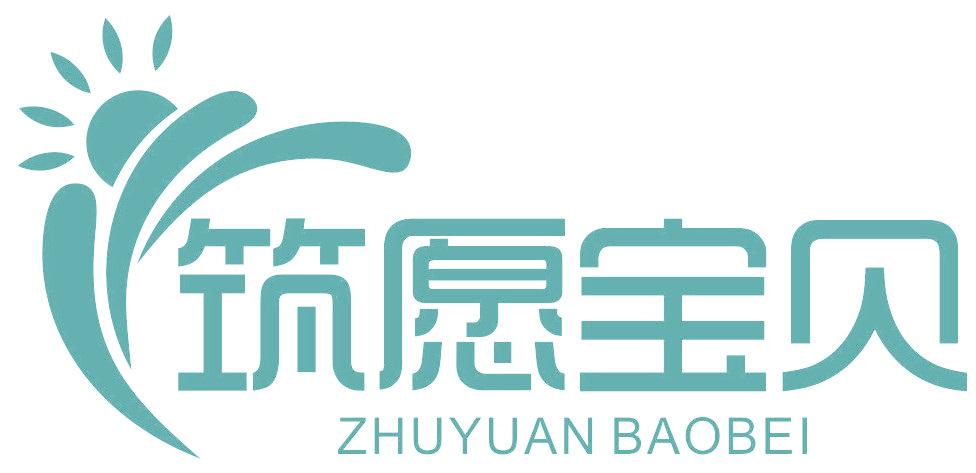 筑愿宝贝