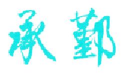 承鄞