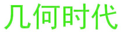几何时代