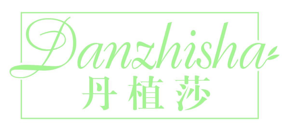 丹植莎