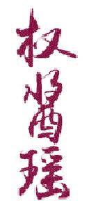 权酱瑶