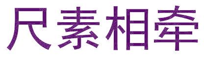 尺素相牽