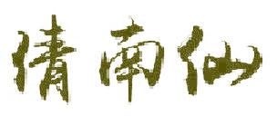 倩南仙