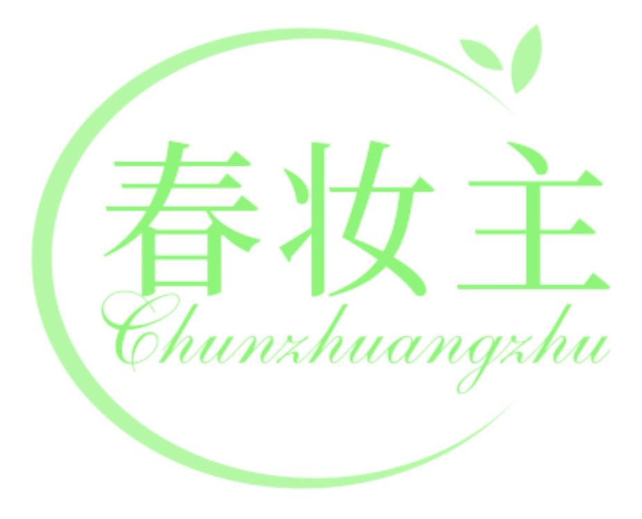 春妝主