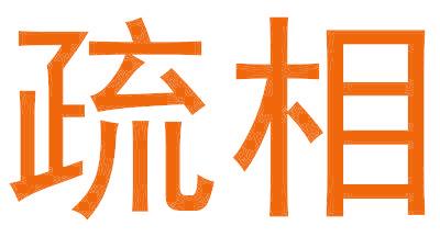 疏相