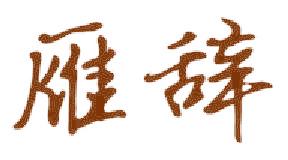 雁辞