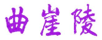 曲崖陵