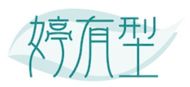 婷有型