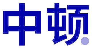 中顿