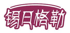锡日格勒