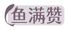 鱼满赞