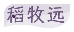 稻牧远