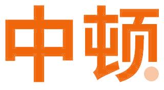 中顿
