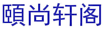 颐尚轩阁