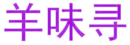羊味寻