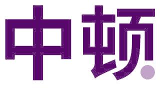 中顿