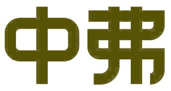 中弗