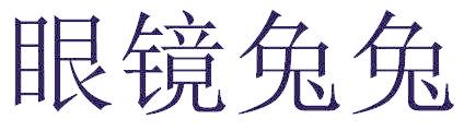 眼镜兔兔