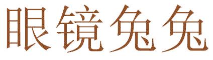 眼镜兔兔