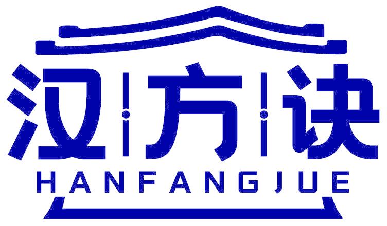 汉方诀