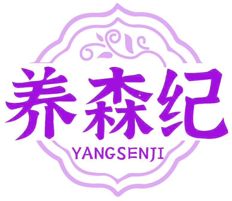 养森纪