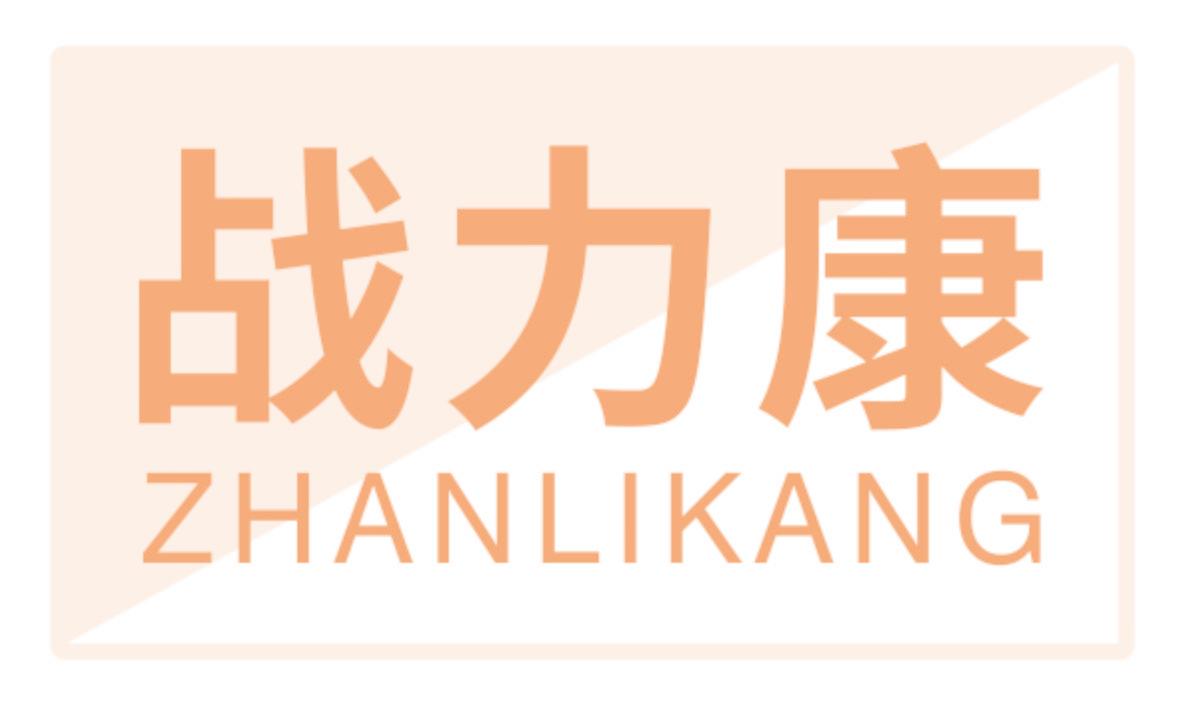 战力康