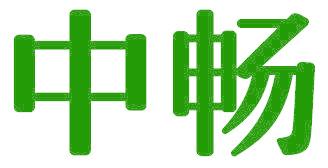 中畅