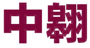 中翱