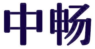 中畅