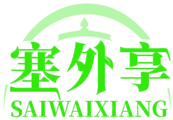 塞外享