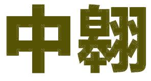 中翱