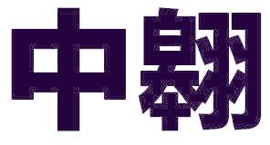 中翱