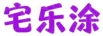 宅乐涂