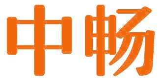 中畅