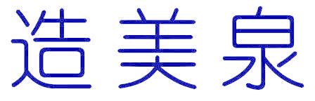 造美泉
