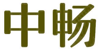 中畅