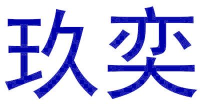 玖奕