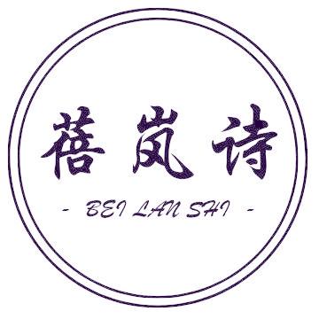 蓓岚诗