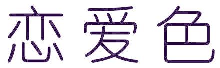 恋爱色