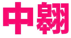 中翱