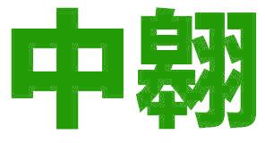 中翱
