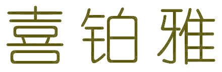 喜铂雅