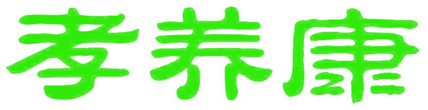 孝养康