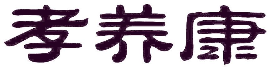 孝养康