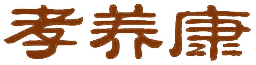 孝养康