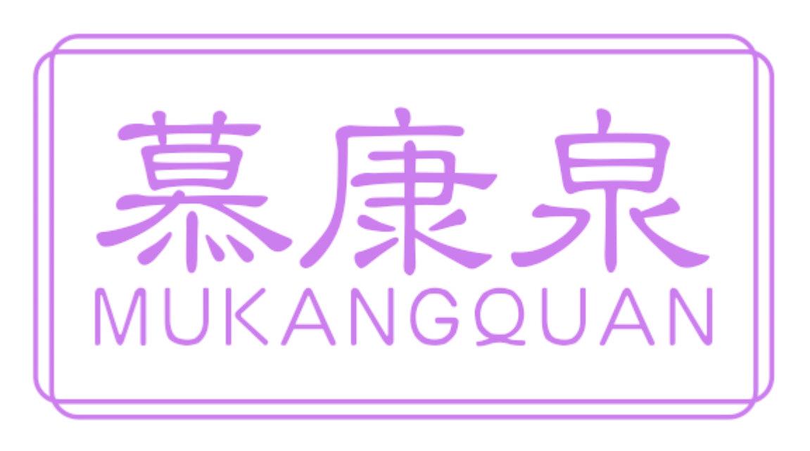 慕康泉