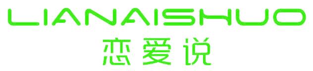 恋爱说
