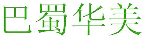巴蜀华美